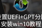 电脑重装Win10系统分区教程（一步步教你如何重新安装和分区Win10系统）