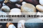 海尔变频空调故障代码解析（了解常见故障代码）