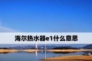 海尔中央空调E1故障代码原因与维修方法（深入解析海尔中央空调E1故障代码）