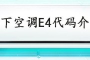 揭秘空调故障代码E4的原因及解决方法（E4故障代码的解读和修复技巧）