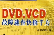 解决DVD电脑无法打开的问题（应对DVD电脑无法读取或播放的困扰）