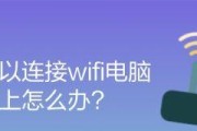 如何在电脑上改变WiFi密码（简单步骤帮助您更改家庭WiFi密码）