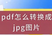 如何将PDF转换为JPG格式？转换后图片质量会降低吗？