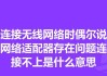 网络适配器无法修复怎么办？如何快速解决网络适配器问题？