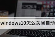 Windows10安全中心的关闭方法（简单教程让你轻松关闭Windows10安全中心）