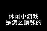 挣钱最快的小游戏是什么？如何通过小游戏快速赚钱？