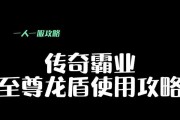 传奇霸业中龙盾的获取方法是什么？如何快速获得龙盾？