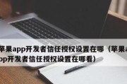 苹果手机授权管理指南（如何设置信任以保护您的数据安全）