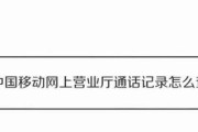 中国移动通话记录查询方法大揭秘（轻松查询通话记录）