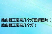 揭秘路由器亮灯图，了解正常状态下的灯光含义（路由器灯光图解）