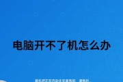 电脑开不了机的原因及解决方法（电源问题导致的电脑无法启动）