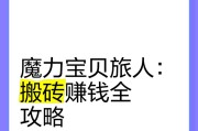 手机搬砖挣钱的游戏有哪些？如何选择合适的搬砖游戏？