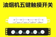 老板油烟机开关失灵维修方法（解决老板油烟机触摸开关失灵的实用维修步骤）