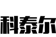 科泰空调故障代码及解决方法（科泰空调故障代码分类及解决方法详解）