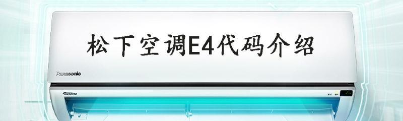 揭秘空调故障代码E4的原因及解决方法（E4故障代码的解读和修复技巧）