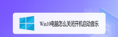 Win10开机慢问题解决方法（优化你的Win10开机速度）