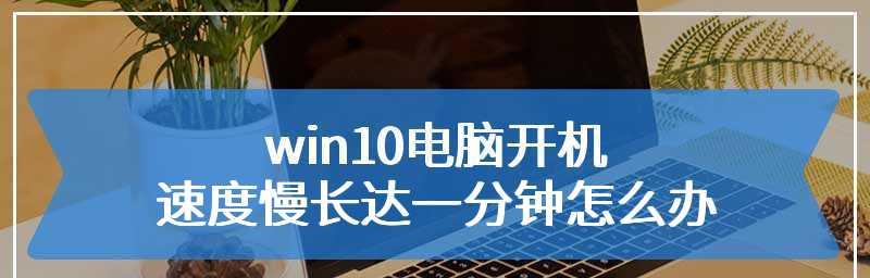 电脑卡顿怎么解决（提高电脑反应速度的有效方法）