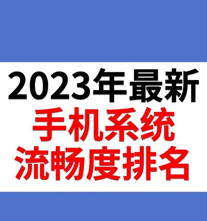 2024年十大最佳手机排名榜（全面分析手机市场）