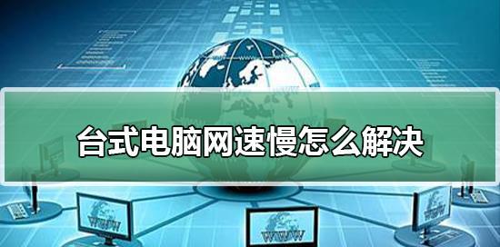 电脑运行缓慢的处理方法（快速解决电脑卡顿问题的有效措施）