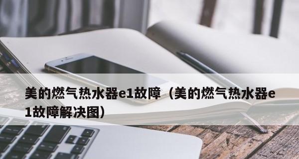 燃气快速热水器E1故障解析（为什么燃气快速热水器会出现E1故障）