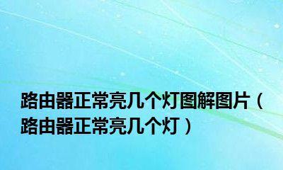 揭秘路由器亮灯图，了解正常状态下的灯光含义（路由器灯光图解）