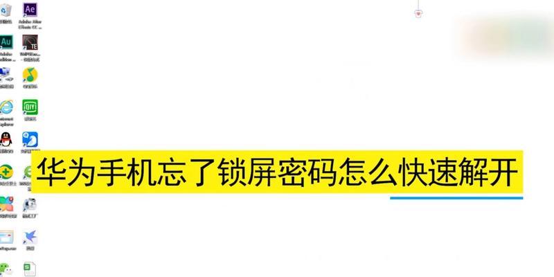 华为手机屏幕锁忘了密码怎样解锁（忘记密码的情况下）