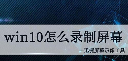 Win10自带录屏工具完全教程（一步步教你轻松掌握Win10自带录屏工具的使用技巧）