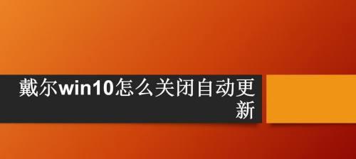 拒绝Win10更新（关闭Win10更新的坏处及风险分析）