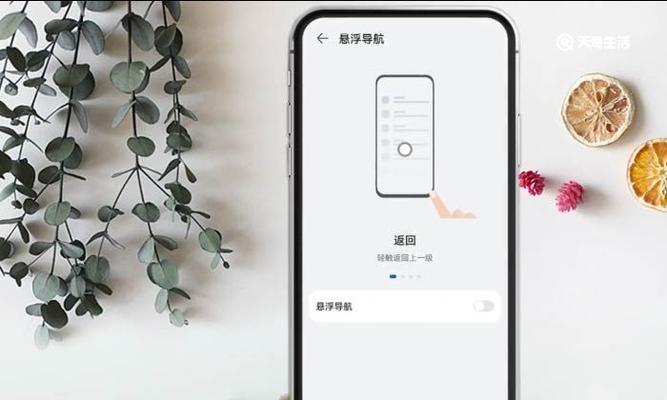 华为手机悬浮球功能详解（华为手机悬浮球的开启方法及使用技巧）