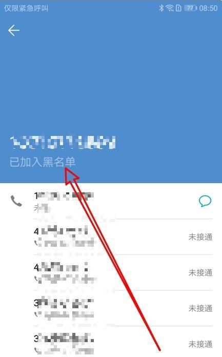 如何设置手机黑名单，阻止骚扰电话的侵扰（通过设置手机黑名单）