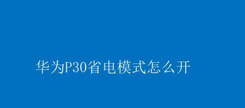 显示器自动省电的原理及作用（科技进步助力能源节约）