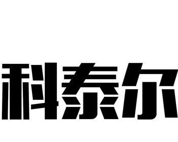 科泰空调故障代码及解决方法（科泰空调故障代码分类及解决方法详解）