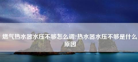 夏普热水器显示E1故障解决方法（在线维修指南）