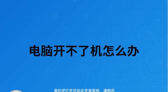 电脑开不了机的原因及解决方法（电源问题导致的电脑无法启动）