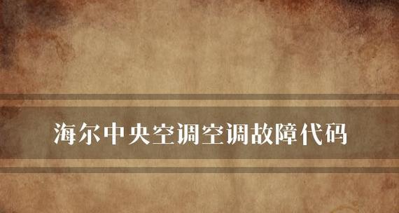 海尔中央空调E1故障代码原因与维修方法（深入解析海尔中央空调E1故障代码）