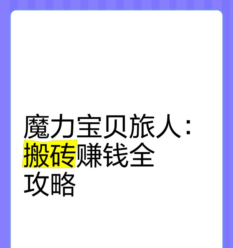 手机搬砖挣钱的游戏有哪些？如何选择合适的搬砖游戏？