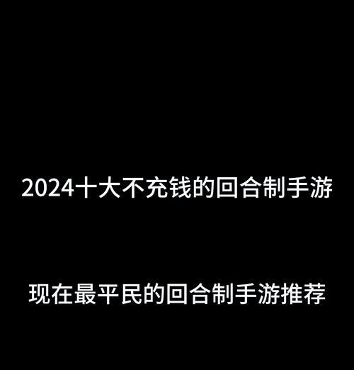 有没有不充钱的手游好玩的？寻找免费游戏的乐趣和技巧是什么？