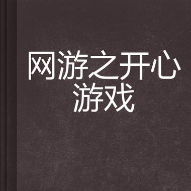 最新网页网络游戏有哪些？如何选择适合自己的游戏？