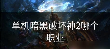 暗黑破坏神2攻略流程是什么？如何快速通关？