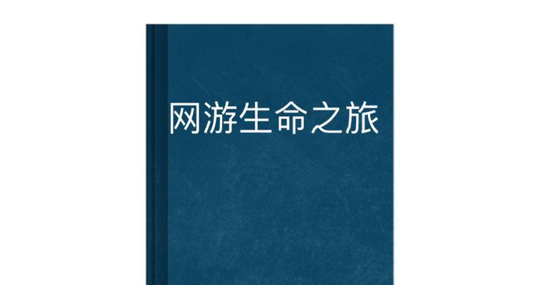 排名前十的网游小说有哪些？最受欢迎的网游小说特点是什么？