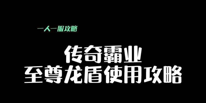 传奇霸业中龙盾的获取方法是什么？如何快速获得龙盾？