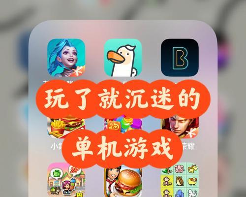 无网络也能玩的单机游戏有哪些？如何找到这些游戏？