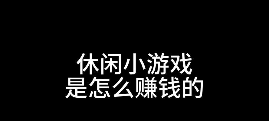 挣钱最快的小游戏是什么？如何通过小游戏快速赚钱？