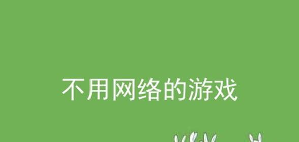 不用wifi也能玩的游戏有哪些？如何找到这些游戏？