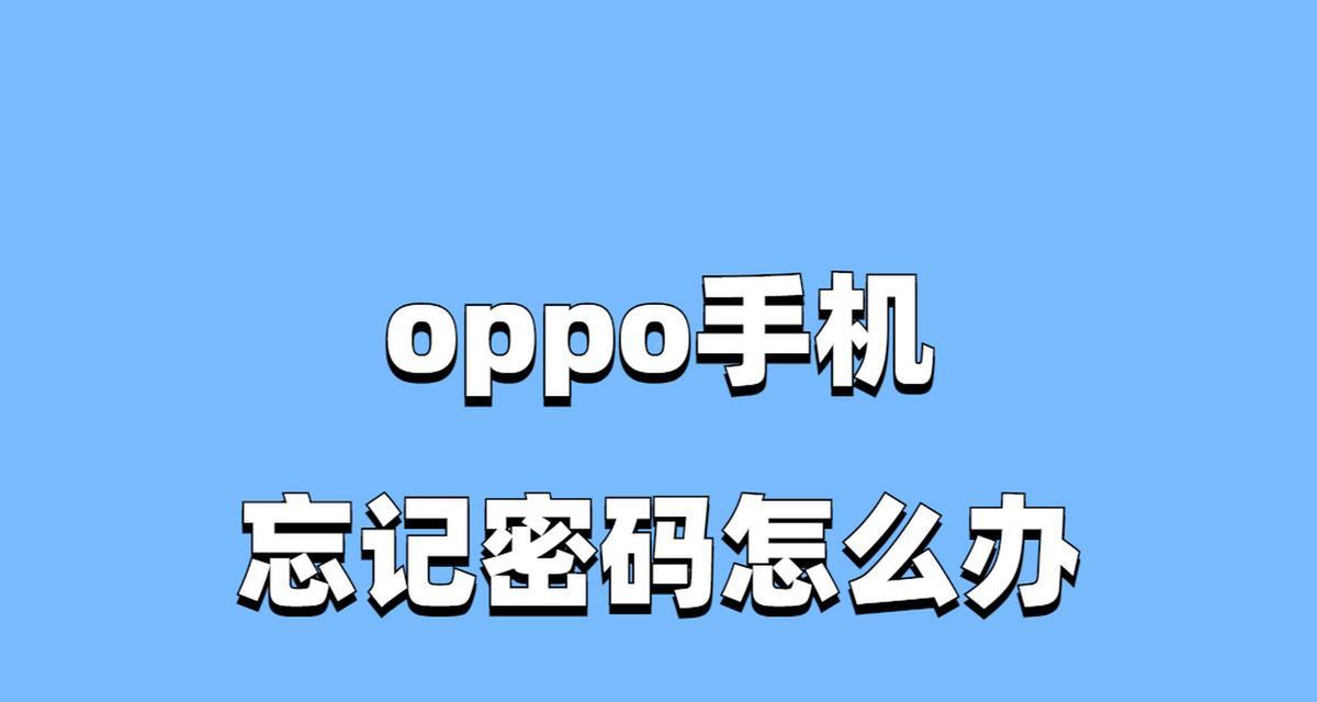 开机密码忘记了怎么办？解锁教程来帮忙！