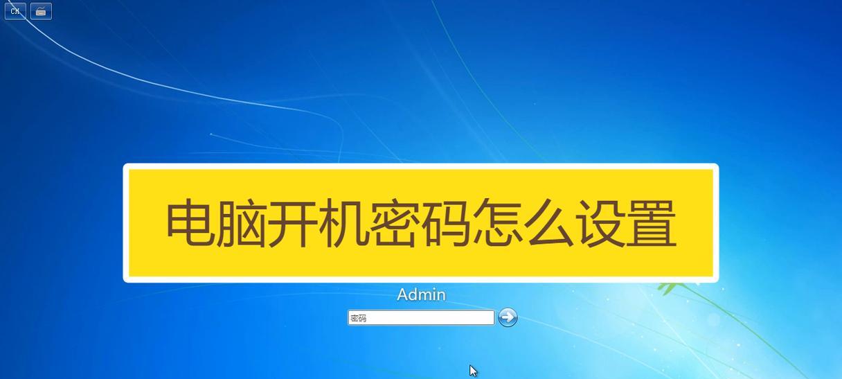 开机密码忘记了怎么办？解锁教程来帮忙！