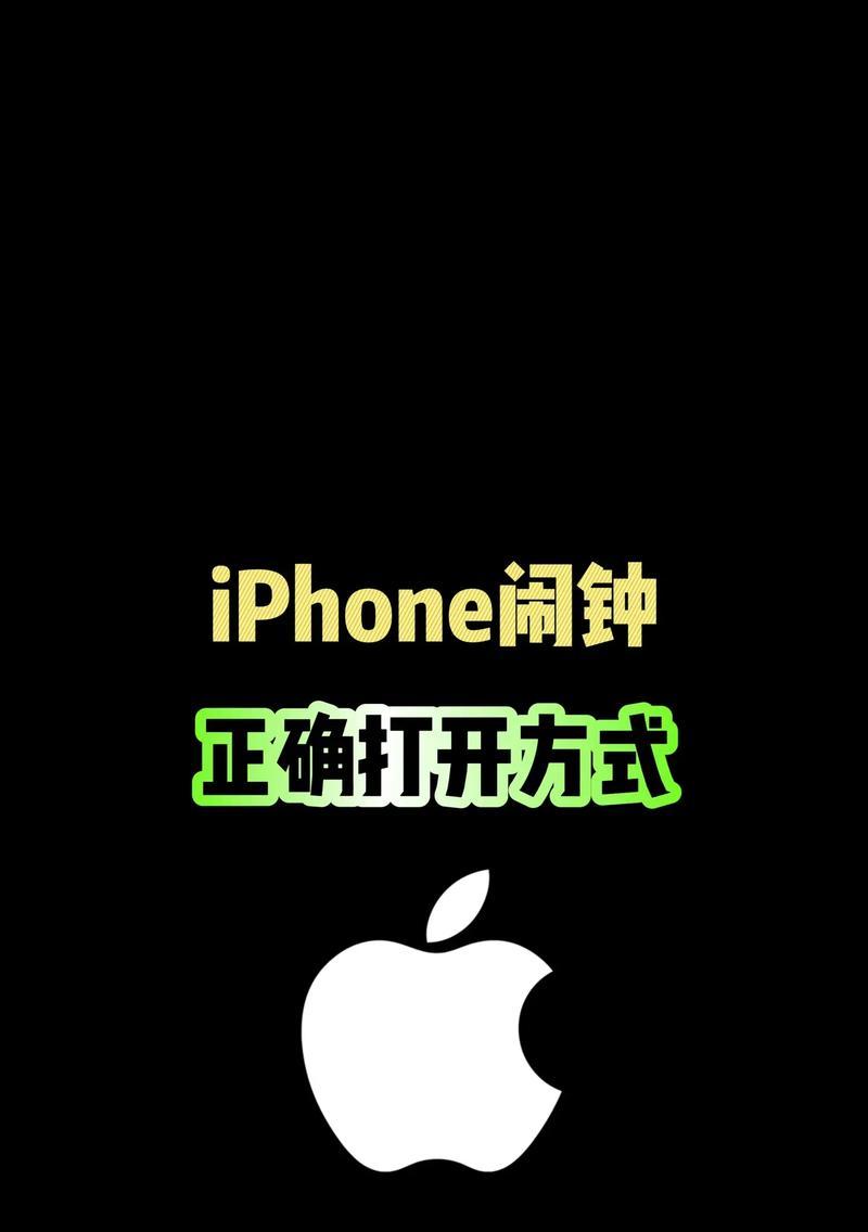 iPhone闹钟有哪些隐藏功能？如何利用这些技巧提高效率？