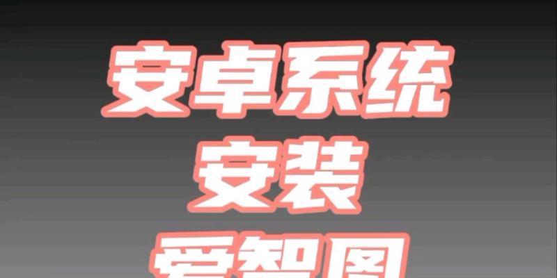 内置安卓系统安装教程？如何一步步完成安装？