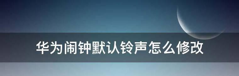 荣耀30设置闹钟铃声的方法是什么？如何更换闹钟铃声？