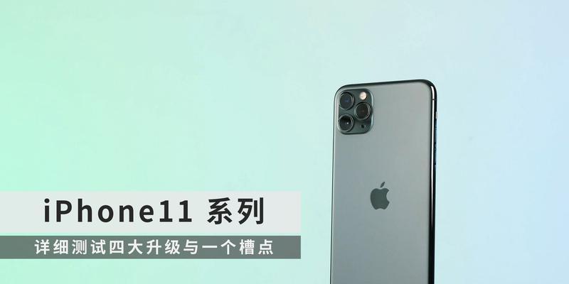 iPhone 11 Pro参数详情是什么？如何查看和比较？